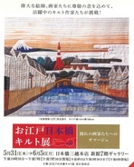 お江戸日本橋キルト展　憧れの画家たちへのオマージュ