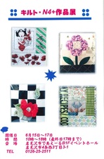 キルト・N４+作品展
