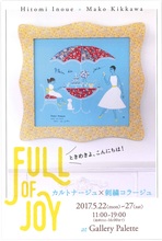 ＦＵＬＬ OF　ＪＯＹ ときめきよ、こんにちは！カルトナージュ×刺繍コラージュ