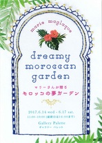 マリーさんが贈るモロッコの夢ガーデン