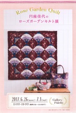 Rose Garden Quilt 円座佳代のローズガーデンキルト展