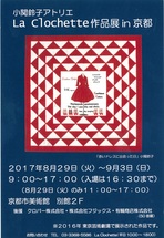 La clochette 作品展 in 京都　小関鈴子アトリエ