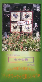 むかしは...七十古稀だった  キルト作家「小髙紀子」の