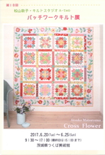 松山敦子・キルトスタジオＡ-ｔｗｏ　第18回パッチワークキルト展