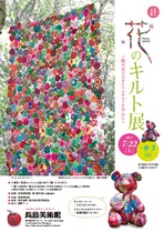 花のキルト展　 ～蜷川宏子のカラフルキルトを中心に～