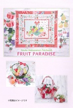 松山敦子のパッチワーク  フルーツパラダイス