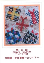 第6回 Dears Quilt  ディアーズキルトの仲間達　手仕事展～2017～