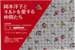 岡本洋子とキルトを愛する仲間たち