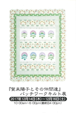 『賀来陽子とその仲間達』パッチワークキルト展