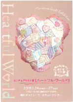 ミニチュアキルト展〔ハートフル・ワールド〕