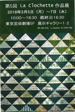 小関鈴子アトリエ　La　Clochette　作品展