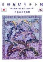 日韓友好キルト展