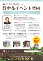 キルトおぶはーと「キルトフェスタ2018」