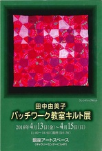 田中由美子　パッチワーク教室キルト展