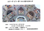 まざーず・どりー夢 キルト展