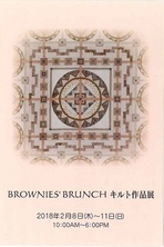 BROWNIES' BRUNCH　第9回　キルト作品展