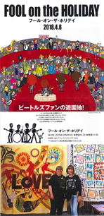 FOOL on the HOLIDAY フール・オン・ザ・ホリデイ 「鍛冶陽子」キルト展