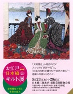 お江戸 日本橋 キルト展 ～文明開化の花と季節の恵み～