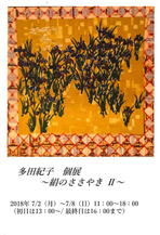 多田紀子　個展　 ～絹のささやき　Ⅱ～