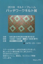 2018　キルト・フレーム　パッチワークキルト展