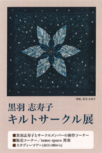 黒羽　志寿子　キルトサークル展