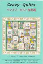 ～The21th クレイジーキルト作品展～