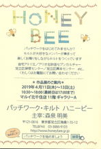 ～HONEY BEE～ *作品展のご案内＊