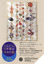 お江戸 日本橋 キルト展  ～和の心 日本の模様～