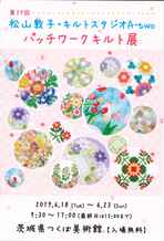 松山敦子・キルトスタジオA-two  パッチワークキルト展