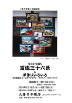 キルトで描く　冨嶽三十六景＆手作りいろいろ 布の装飾品・ビーズのアクセサリー・グラスアートのインテリア