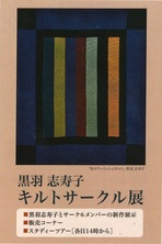 黒羽 志寿子　キルトサークル展