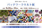 パッチワークキルト展