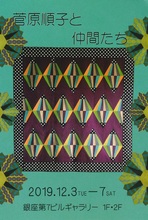 菅原順子と仲間たち