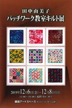 田中由美子　 パッチワーク教室キルト展