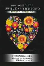 東京2020公認プログラム 世界押し花アート展　in TOKYO