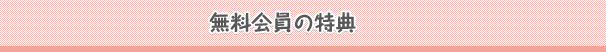 無料会員の特典