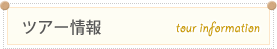 ツアー情報