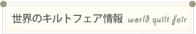 世界のキルトフェア情報