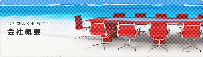 会社概要