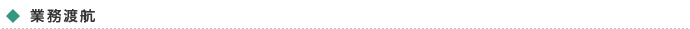 業務渡航