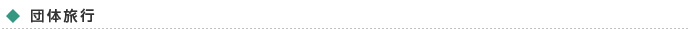 団体旅行