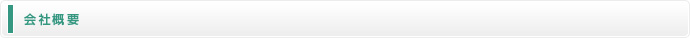 会社概要