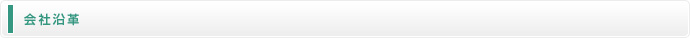 会社沿革
