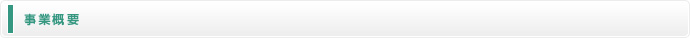 事業概要