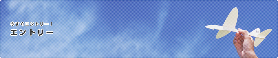 今すぐエントリー