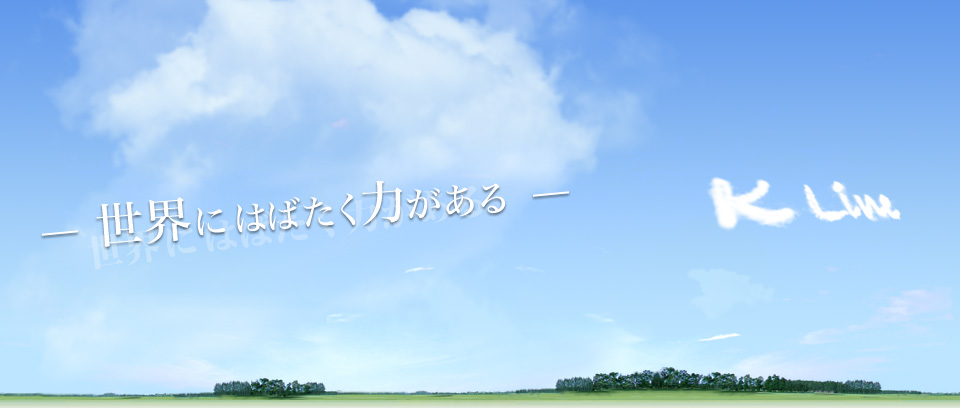 -世界にはばたく力がある-