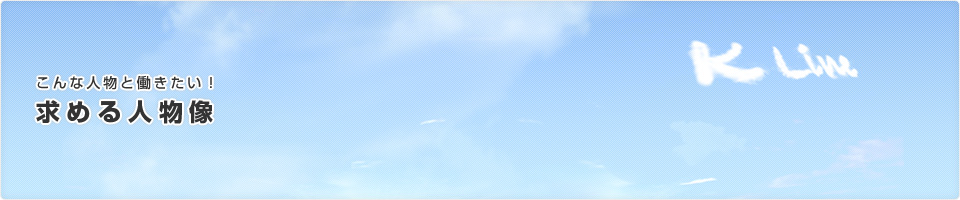 求める人物像