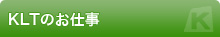 KTLのお仕事