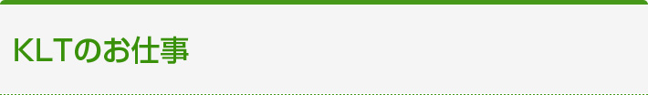 KLTのお仕事