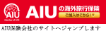 AIUの海外旅行保険